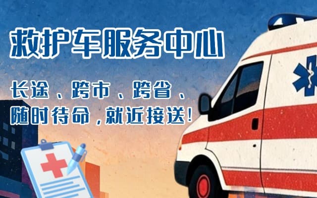 墨脱救护车出租